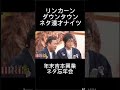 #リンカーン #ダウンタウン #ナイツ #漫才 #お笑い芸人