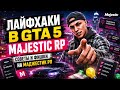 ЛАЙФХАКИ В GTA 5 MAJESTIC RP СОВЕТЫ И ФИШКИ НА МАДЖЕСТИК РП