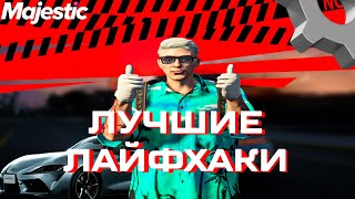 ЛАЙФХАКИ В GTA 5 MAJESTIC RP   СОВЕТЫ И ФИШКИ НА МАДЖЕСТИК РП