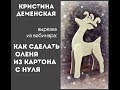 Как сделать декоративного оленя с нуля. Вырезка из вебинара.