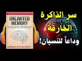 ملخص كتاب ذاكرة لا حدود لها تقوية الذاكرة من النسيان المستمر إلى ذاكرة لا ت قهر مجربة وفعالة 