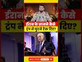 ईरान के सामने कैसे Trump ने घुटने टेक दिए? | Deal के बाद खुला Hormuz, America पीछे हटा?