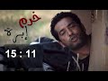 حلقات مجمعة مسلسل خرم إبرة الحلقات 11 لـ 15 بطولة عمرو سعد رحاب الجمل 
