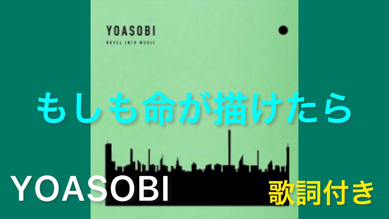 歌詞付き もしも命が描けたら Yoasobi Youtube 歌詞付き もしも命が描けたら Yoasobi Youtube