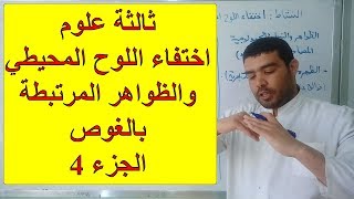 اختفاء اللوح المحيطي والظواهر المرتببطة بالغوص (الجزء 4) [الدرس 83]