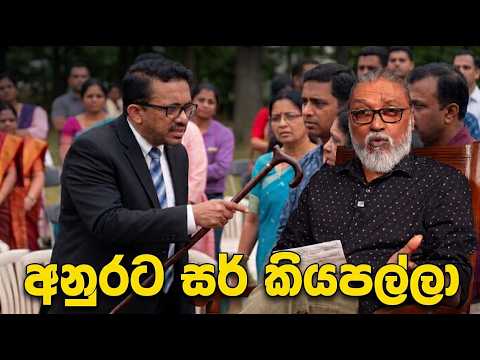 '' අපි මහින්ද මහත්තයා කිව්වෙ, උඹලා දැන් අනුර මහත්තයා කියාපල්ලා...''🫵😎😂🤬🫵 කඳ බඩ ලොකු වී මොළේ ඉදිමීම