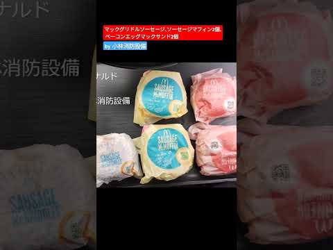 テイクアウト:マクドナルド 横代店②(福岡県北九州市小倉南区)~小林消防設備 福岡県豊前市 全類消防設備士 第二種電気工事士 経営学修士~