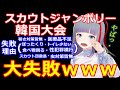 世界スカウトジャンボリー韓国大会。超絶大失敗ｗｗｗｗｗ