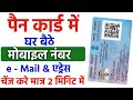 Pan Card me Email Mobile number kaise Update Kare 2025 / Change mobile no and email id in pan card