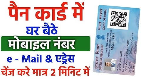 Pan Card me Email Mobile number kaise Update Kare 2025 / Change mobile no and email id in pan card