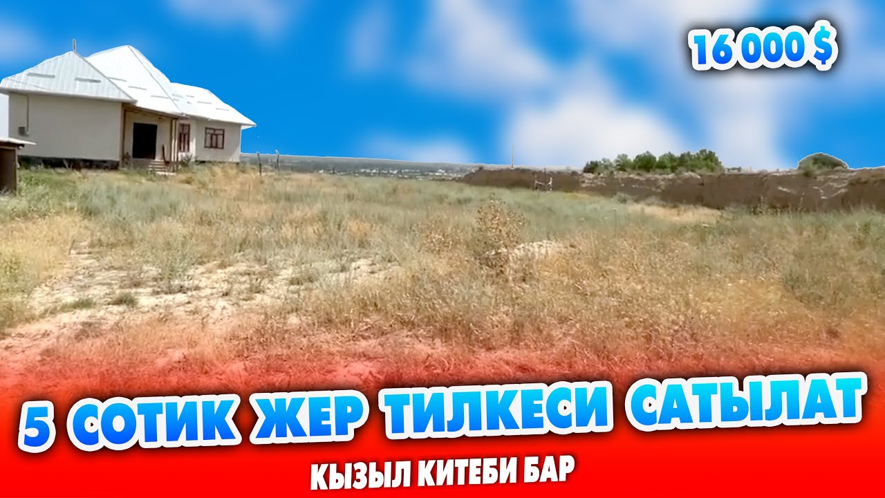 Срочно! 5 сотик ЖЕР тилкеси САТЫЛАТ ~ ШААРГА карайт. Кылыз КИТЕБИ бар