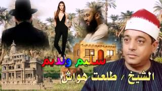 الشيخ طلعت هواش قصه سليم ونديم كامله النسخه الاصليه انتاج صوت الغربيه