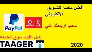 التسويق بالعمولة: أفضل  موقع أفليت سنة 2020| شرح منصه تاجر للتسويق بالعموله