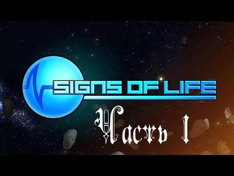 Signs of Life часть 1