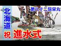 【進水式】第八十二信栄丸 - Japanese fishing boat launching ceremony in Hokkaido | 根室 | 漁船 | 新造船 | 北海道