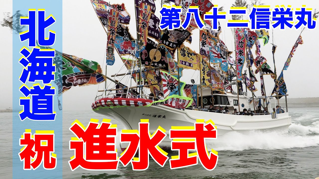 進水式】第八十二信栄丸 - Japanese fishing boat launching ceremony 