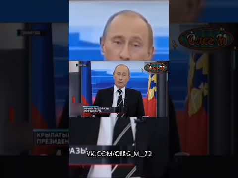 Крылатые фразы Президента России 5 часть