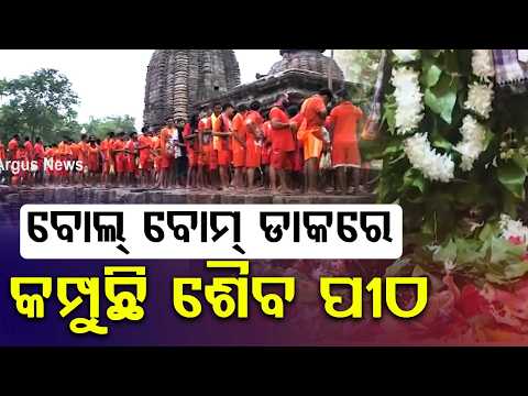 ବୋଲ୍‌ ବୋମ୍‌ ଡାକରେ କମ୍ପୁଛି ଶୈବ ପୀଠ | Sravana Somavar | BolBam | Kaudia | OdishaShivTemple | ArgusNews