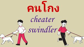 คนโกง cheater/swindler