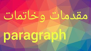 مقدمات وخاتمات براجراف لاي تعبير باللغة الانجليزية|مقدمات وخاتماتparagraph