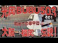 光岡BUBU503大阪〜福岡伝説その1「マイクロカー車中泊」