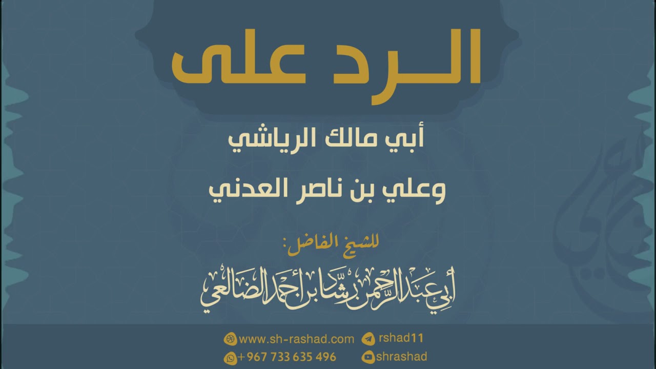 الرد على أبي مالك الرياشي وعلي بن ناصر العدني | الشيخ رشاد الضالعي