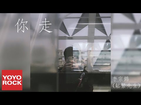 李宗錦 (鬆緊先生)《你走》官方動態歌詞MV (無損高音質)
