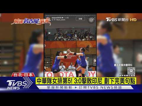 排球甜心「廖苡任」登日媒 網友:12號太可愛｜TVBS新聞 @TVBSNEWS01