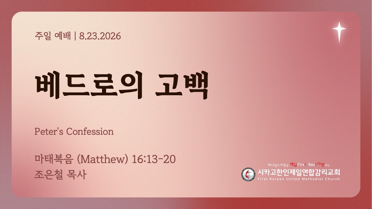 2026/8/23 성령강림절 후 열 세번째주일- "베드로의 고백" 조은철 목사 (마태복음 16:13-20)