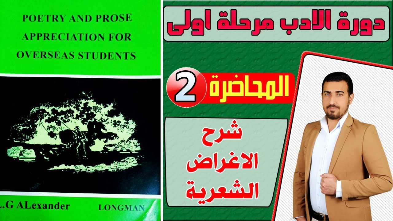 2- دورة الادب(الاغراض الشعرية poetic devices part1) / مرحلة اولى / قسم اللغة الانكليزية 2022