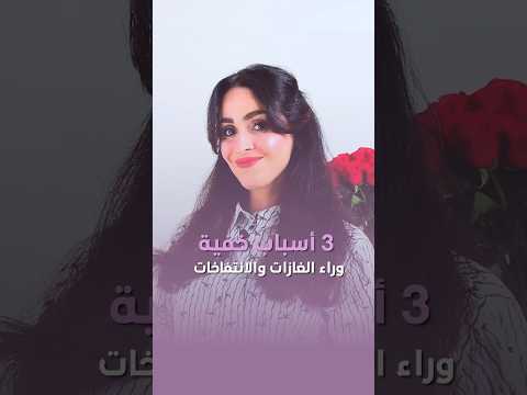 3 أسباب خفية وراء الانتفاخات والغازات لا تعرفها فجر الجميري Shorts 