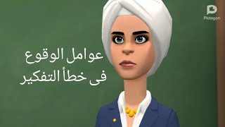 عوامل الوقوع فى خطأ التفكير ( فلسفة اولى ثانوى الترم الاول) 2020