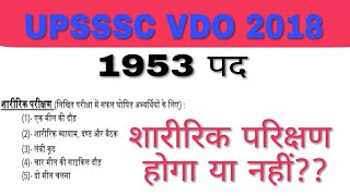 UPSSSC VDO शारीरिक परिक्षण Physical Test|| Full Detail|| UPSSSC Gram Vikas Adhikari 2018 screenshot 4