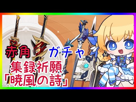 【原神】Ver4.5ガチャ！「赤角石塵滅砕や集録祈願」❣ 【原神/Genshin】