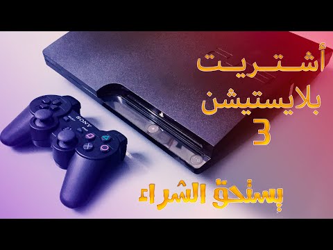 اشتريت بلايستيشن 3 في 2025 جهاز يستحق الشراء 