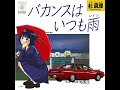 三菱ギャランΣ X バカンスはいつも雨(レイン)杉真理