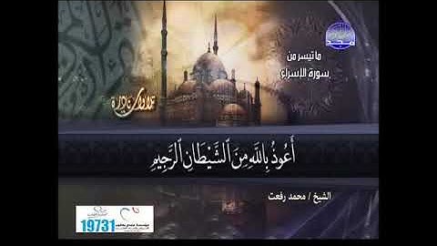 الشيخ محمد رفعت ما تيسر من سورة الإسراء