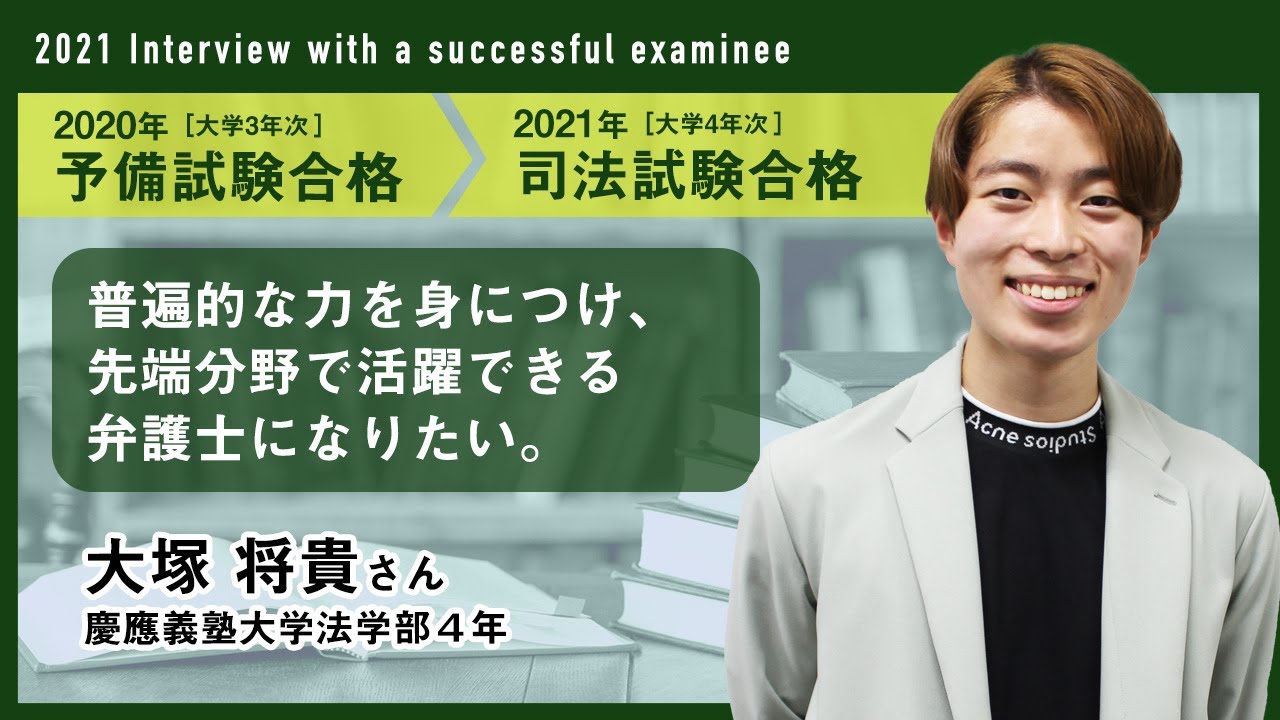 ちゅんた様大塚司法試験 2021年司法試験合格者インタビュー＜慶應義塾大学在学中合格・大塚さん