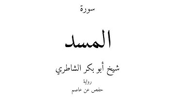 111 - القرآن الكريم - سورة المسد - شيخ أبو بكر الشاطري