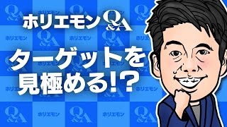 堀江貴文のQ&A vol.533〜ターゲットを見極める！？〜