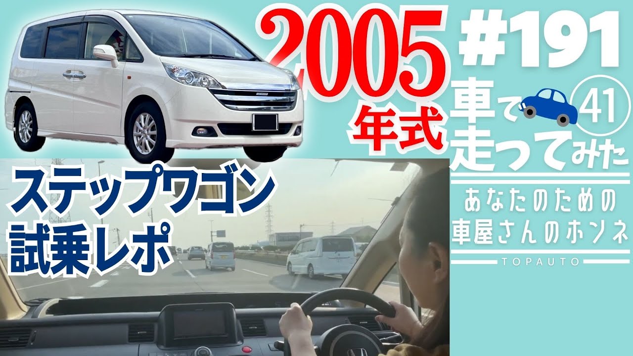 ★☆【格安】HONDA ステップワゴン DBA-RG1☆★ 191 [Test Drive] 2005 Model! A Review of the Ride Comfort of the