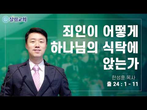 죄인이 어떻게 하나님의 식탁에 앉는가