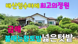 No.171 산과 강이 있는 배산임수지형에 최고의 정원있는 전원주택 깔끔하고 넓은 주택 불때는 황토방 정원수 유실수 텃밭 밀양Ic10분