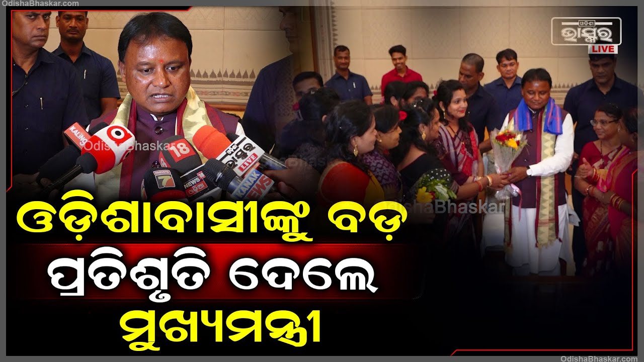 "ଯେଉଁ କାମ 50ବର୍ଷ ଧରି ହେଇପାରୁନଥିଲା ,ତାକୁ ଆମେ 5ବର୍ଷରେ କରିକି ଦେଖେଇବୁ " ମୁଖ୍ୟମନ୍ତ୍ରୀ ମୋହନ ମାଝୀ CM Mohan