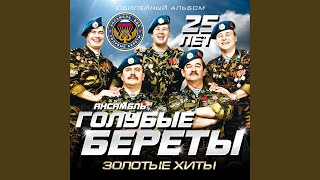 Miniatura del video "Blue Berets - Груз "200""