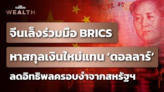 จีนเล็งร่วมมือ BRICS เพิ่มทางเลือกสกุลเงิน ป้องกันการใช้เงินดอลลาร์โดยมิชอบของสหรัฐฯ