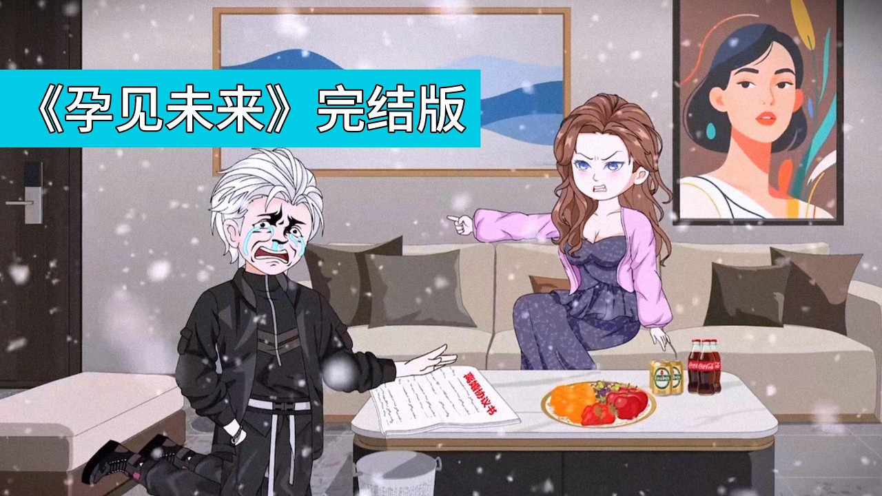 女主向破产的丈夫林璐提出离婚，却意外听到腹中胎儿的心声，得知丈夫未出轨，且穿越女苏晴正设计让两人离婚以便上位。女主试图用出轨视频证明离婚原因，但视频突然消失#动画推荐 #沙雕剧情 #动漫