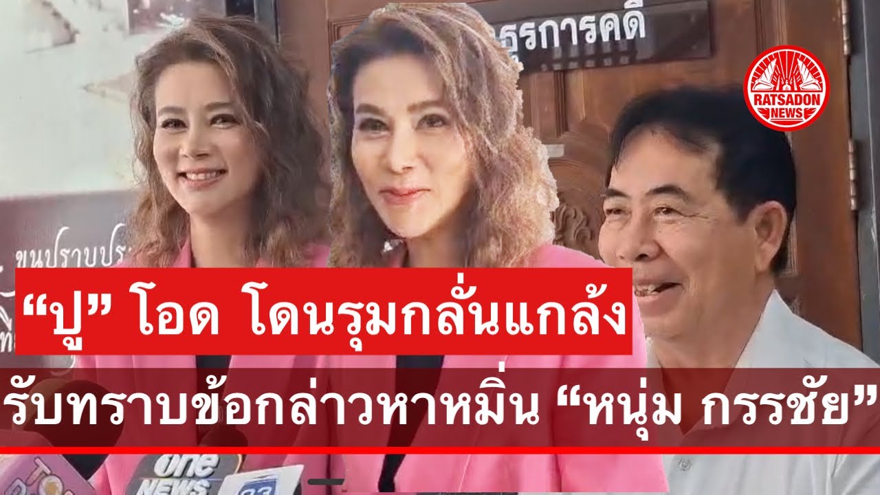 “ปู มัณฑนา” รับทราบข้อกล่าวหา หมิ่นประมาท “หนุ่ม กรรชัย” ตัดพ้อโดนรุมกลั่นแกล้ง