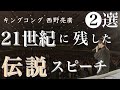 【神回見返し用】後世に語り継がれる伝説のスピーチ演説 #西野亮廣 #西野亮廣切り抜き