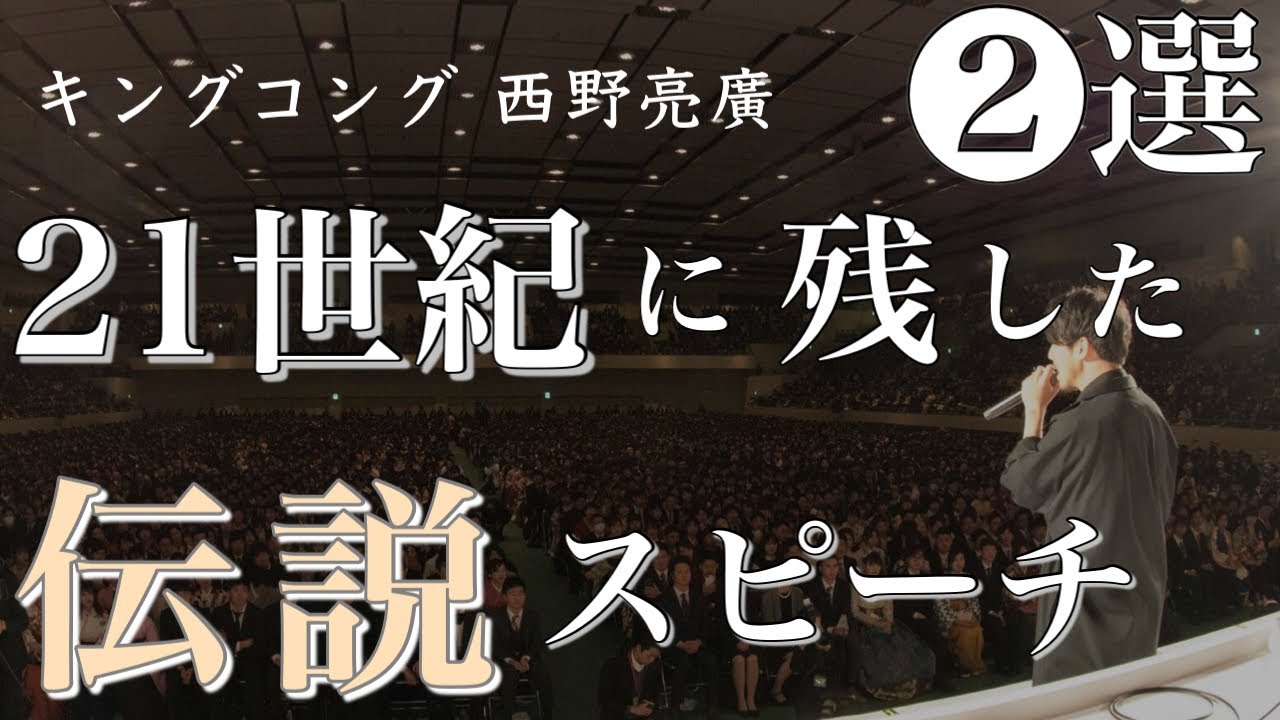 【神回見返し用】後世に語り継がれる伝説のスピーチ演説 #西野亮廣 #西野亮廣切り抜き